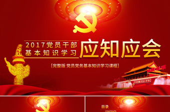党的知识应知应会ppt