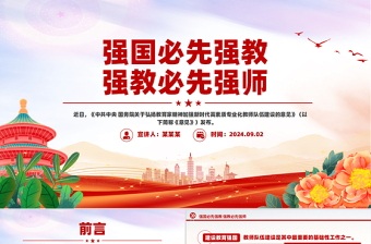 强国必先强教强教必先强师PPT党政风优质教师节党课PPT