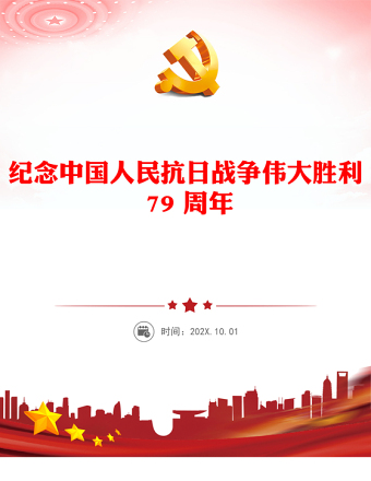 铭记历史振兴中华PPT党政风优质纪念中国人民抗日战争伟大胜利 79 周年课件(讲稿)