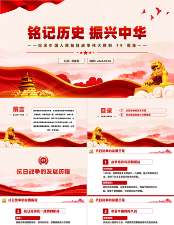 铭记历史振兴中华PPT党政风优质纪念中国人民抗日战争伟大胜利 79 周年课件