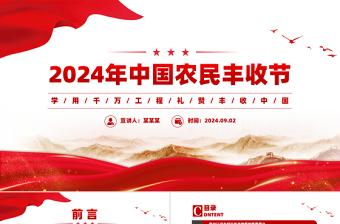 学用千万工程礼赞丰收中国PPT精品2024年中国农民丰收节工作通知