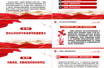 学用千万工程礼赞丰收中国PPT精品2024年中国农民丰收节工作通知