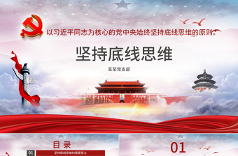 坚持底线思维专题党课材料PPT