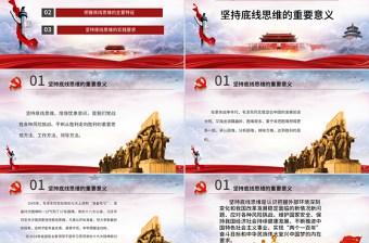 坚持底线思维专题党课材料PPT