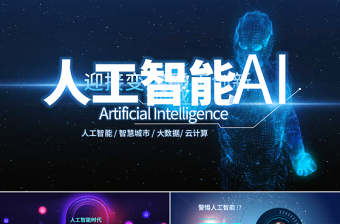 2021年蓝色人工智能科技PPT模板