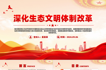 深化生态文明体制改革PPT简约精美生态文明建设课件