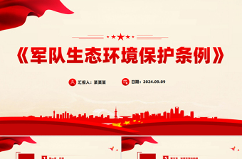 道德讲堂保护环境ppt