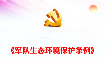 道德讲堂保护环境ppt