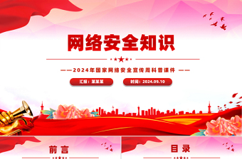 网络安全安全知识ppt