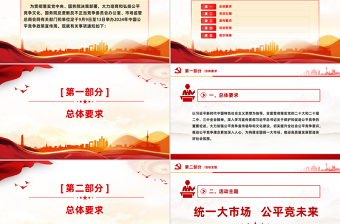 统一大市场公平竞未来PPT简约风2024年中国公平竞争政策宣传周活动课件