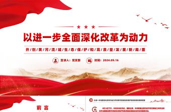 开创黄河流域生态保护和高质量发展新局面PPT精品绿色发展课件