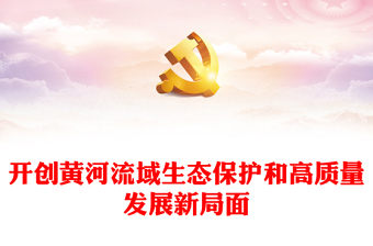 开创黄河流域生态保护和高质量发展新局面PPT精品绿色发展课件(讲稿)