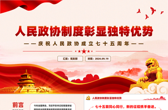 人民政协制度彰显独特优势PPT党政风庆祝人民政协成立七十五周年课件