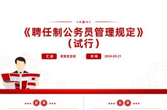 聘任制公务员管理规定（试行）PPT优质创意课件