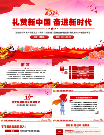 2024礼赞新中国奋进新时代PPT党政风精美建国75周年迎十一庆国庆党课下载