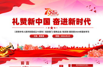 2024礼赞新中国奋进新时代PPT党政风精美建国75周年迎十一庆国庆党课下载