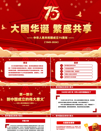 2024大国华诞繁盛共享PPT党政风优质喜迎国庆庆祝建国75周年党课