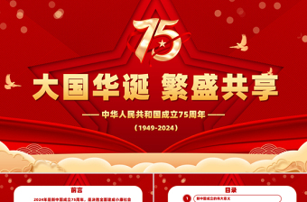 2024大国华诞繁盛共享PPT党政风优质喜迎国庆庆祝建国75周年党课