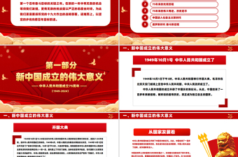 2024大国华诞繁盛共享PPT党政风优质喜迎国庆庆祝建国75周年党课