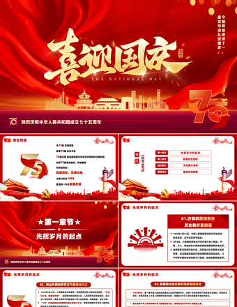 喜迎国庆PPT党政风创意风热烈庆祝中华人民共和国成立七十五周年党课PPT