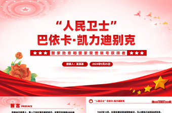 “人民卫士”巴依卡·凯力迪别克PPT党政风优质国家勋章和国家荣誉称号获得者课件