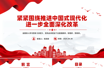 紧紧围绕推进中国式现代化进一步全面深化改革PPT党课
