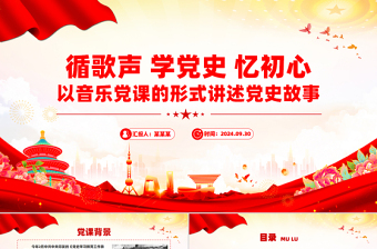 以红歌为主题的音乐党课ppt