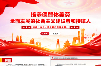 社会主义核心价值观班会PPT