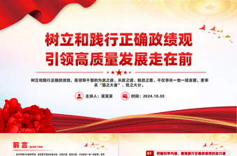 树立和践行正确政绩观引领高质量发展走在前PPT微党课