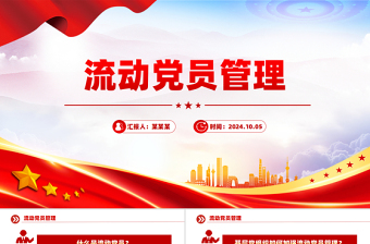 流动党员管理PPT优质简约党建工作课件