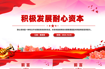 积极发展耐心资本PPT精品资本市场改革党课