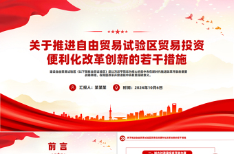 关于推进自由贸易试验区贸易投资便利化改革创新的若干措施PPT