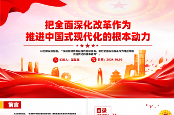把全面深化改革作为推进中国式现代化的根本动力PPT党建风学习教育党课PPT