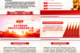 把全面深化改革作为推进中国式现代化的根本动力PPT党建风学习教育党课PPT