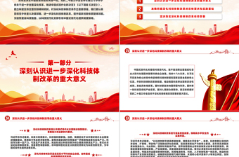 深化科技体制改革为中国式现代化提供强大科技支撑PPT党建风学习教育党课PPT