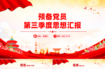 第三季度党课学什么内容ppt