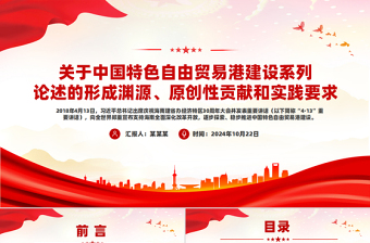 自贸港建设党课ppt