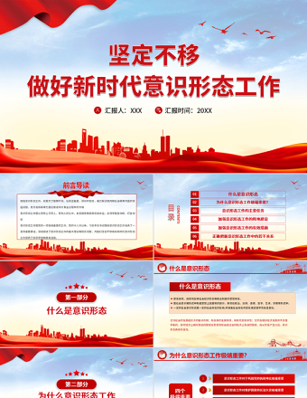 2021坚定不移做好新时代意识形态工作PPT党政风意识形态专题党课学习课件