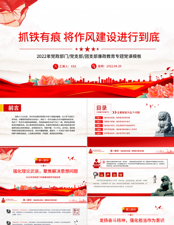 抓铁有痕将作风建设进行到底PPT党政风党支部廉政教育专题党课PPT模板