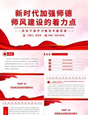 新时代加强师德师风建设的着力点PPT党政风党员干部学习教育专题党课