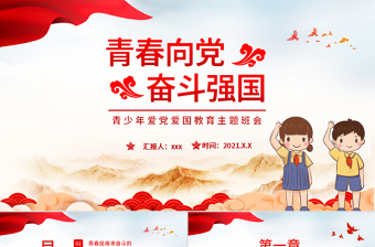 青春向党奋斗强国PPT简约党建风青春是用来奋斗的青年学生爱国主义教育宣教模板