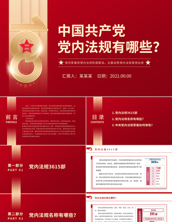中国共产党党内法规有哪些PPT党历来重视党内法规制度建设注重运用党内法规管党治党纪律党课PPT