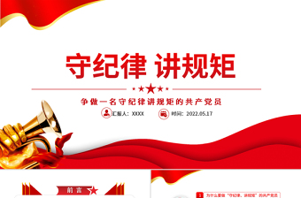 守纪律讲规矩PPT党政风精美党政风争做一名守纪律讲规矩的共产党员专题课件模板