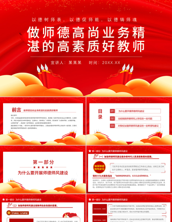 师德师风教育PPT党政风中小学高校做师德高尚业务精湛的高素质好教师校园专题党课PPT