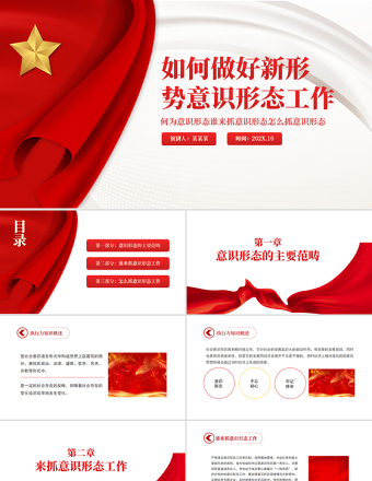如何做好新形势意识形态工作PPT党政风何为意识形态谁来抓意识形态怎么抓意识形态专题党课