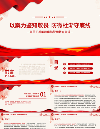2021以案为鉴知敬畏防微杜渐守底线PPT党政风廉政廉洁警示教育党课PPT模板下载