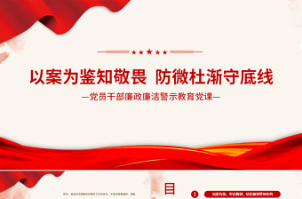 2021以案为鉴知敬畏防微杜渐守底线PPT党政风廉政廉洁警示教育党课PPT模板下载