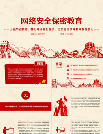 2021网络安全保密教育PPT党政风认清严峻形势强化网络安全意识切实提高涉网防间保密能力部队党课PPT