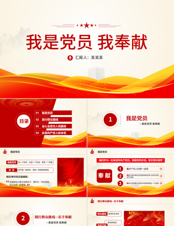 2021我是党员我奉献不忘初心跟党走微党课PPT-含讲稿