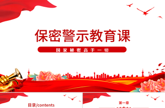 保密警示教育党课PPT党政风基层党政单位保密近视教育专题党课PPT模板
